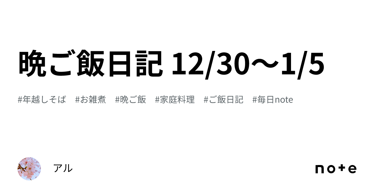 晩ご飯日記 12/30〜1/5｜アル