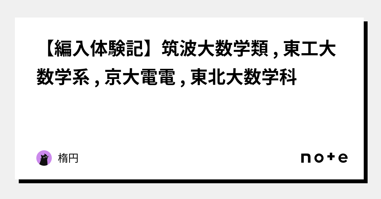 筑波大学医学部学士編入試験　数学・化学・生物 解答解説(2016〜2024年度)