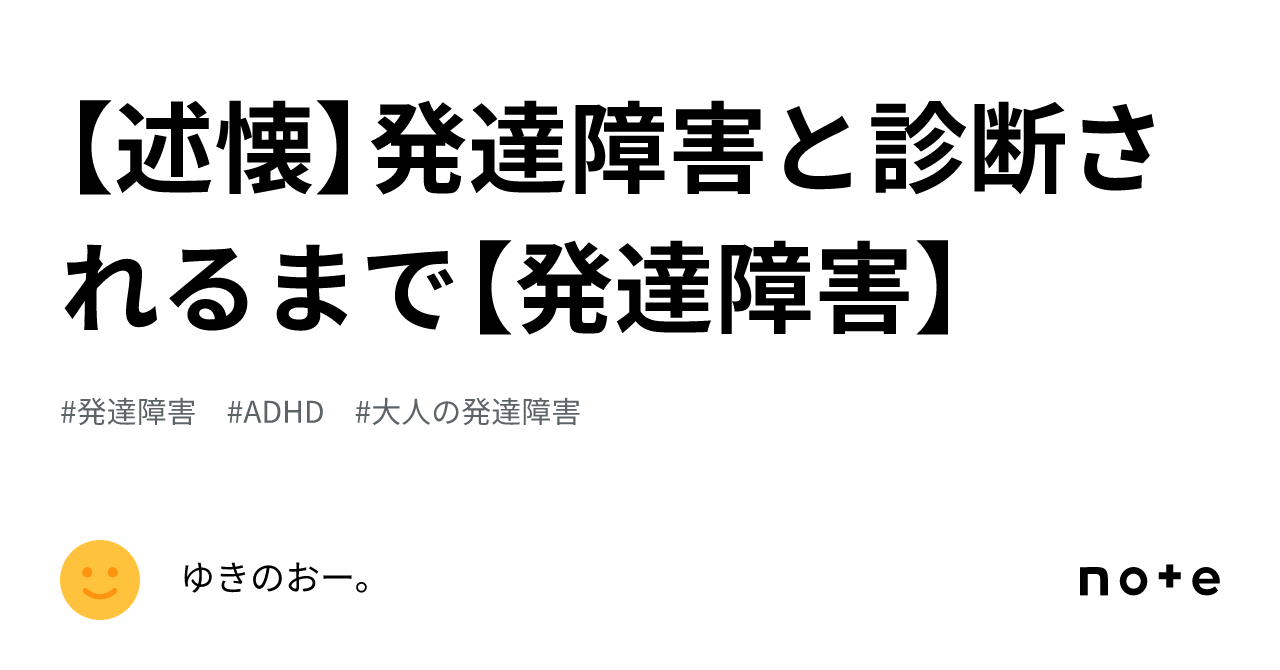 【述懐】発達障害と診断されるまで【発達障害】|ゆきのおー。