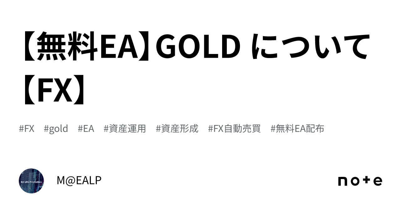 無料EA】GOLD について【FX】｜M@EALP