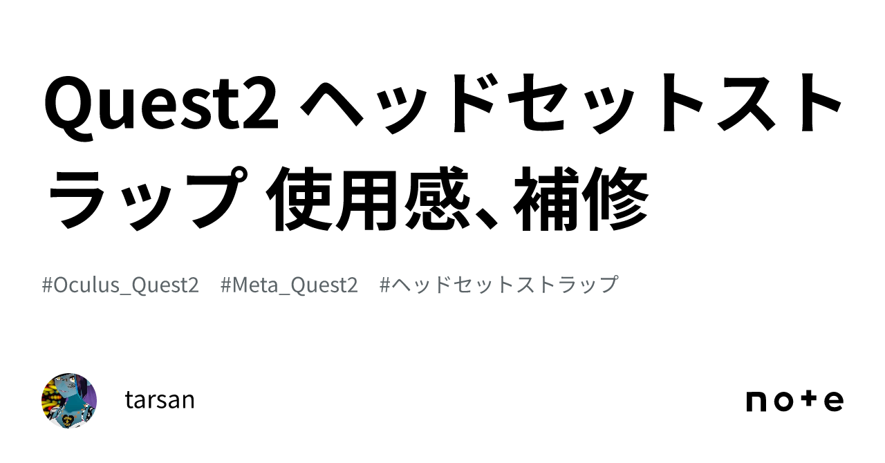 Quest2 ヘッドセットストラップ 使用感、補修|tarsan Quest2 ヘッドセットストラップ 使用感、補修|tarsan