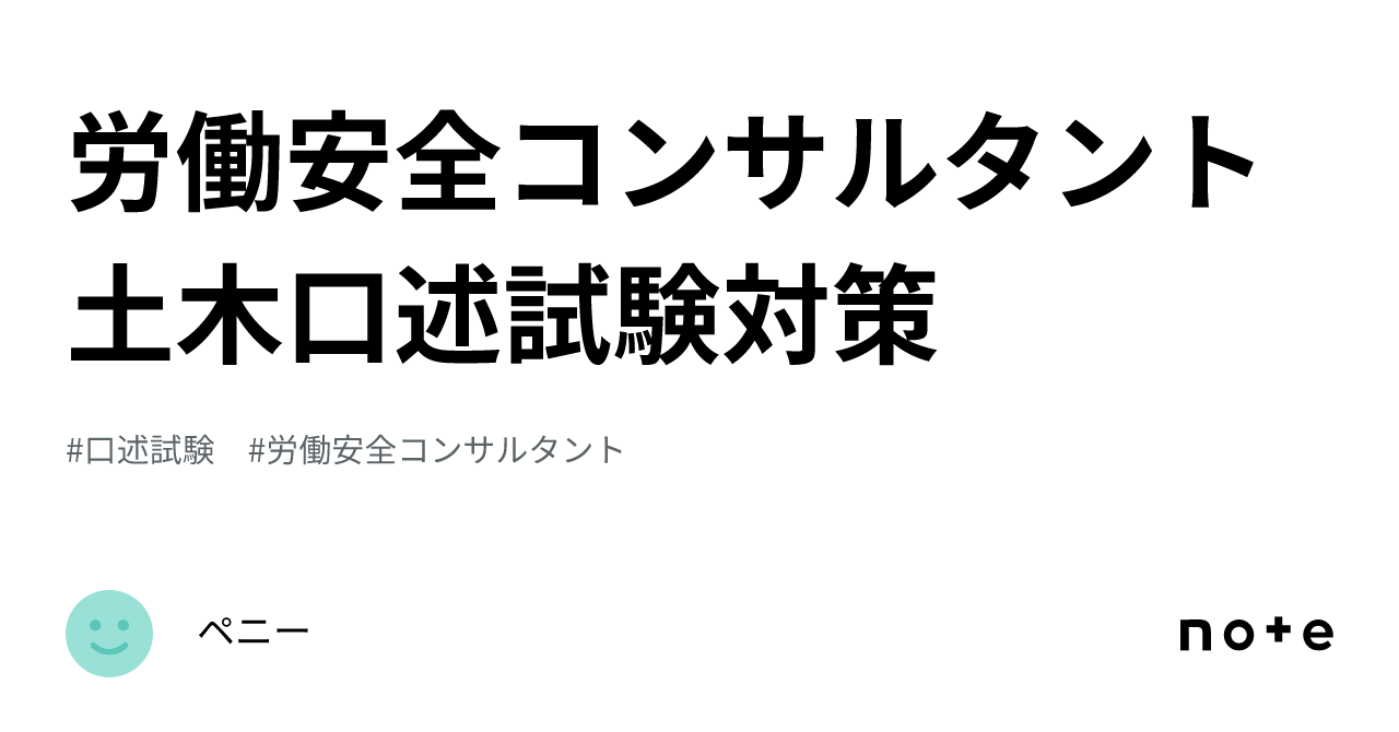 労働安全コンサルタント土木口述試験対策｜ペニー