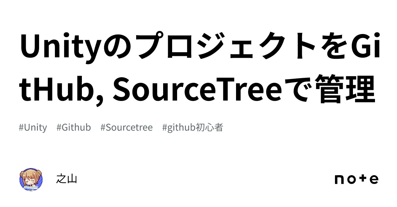 UnityのプロジェクトをGitHub, SourceTreeで管理｜之山