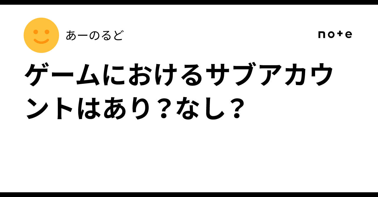 Sub Trable Are sub-accounts in games okay or not?|にとぷ