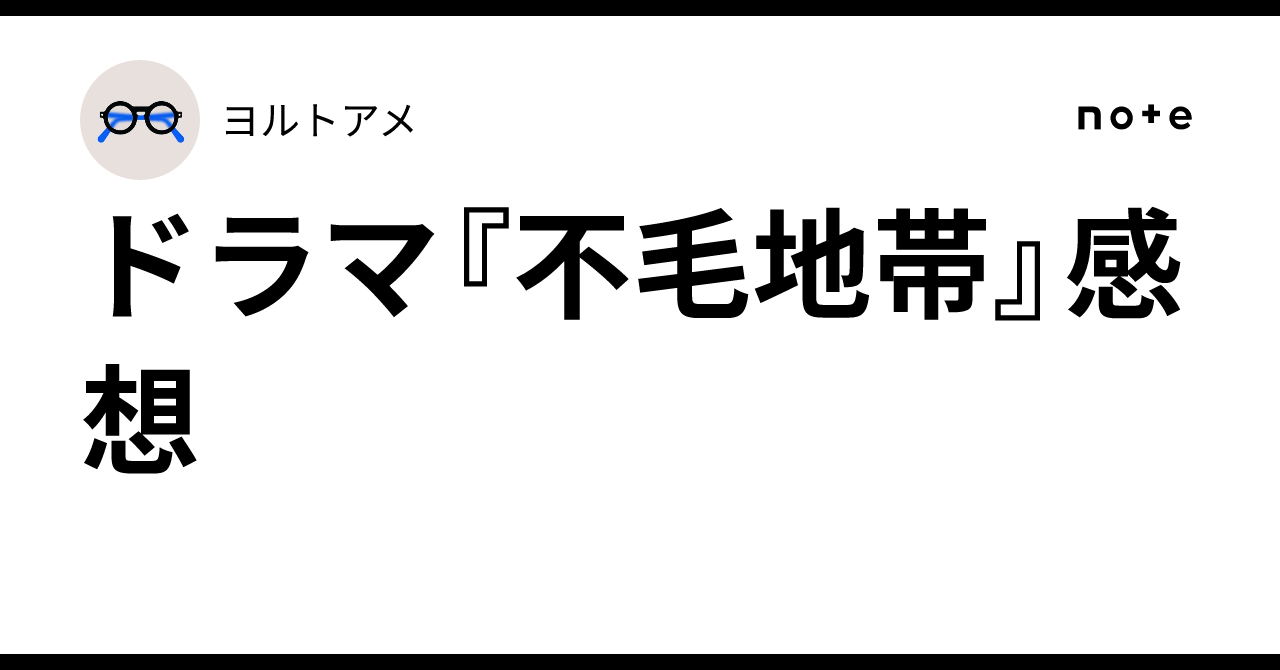 ドラマ『不毛地帯』感想|ヨルトアメ