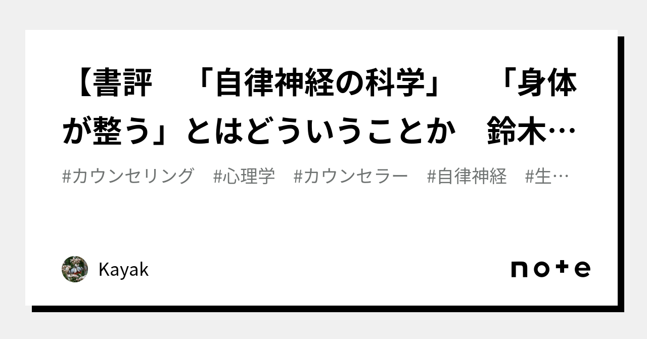 書評 「自律神経の科学」 「身体が整う」とはどういうことか 鈴木郁子