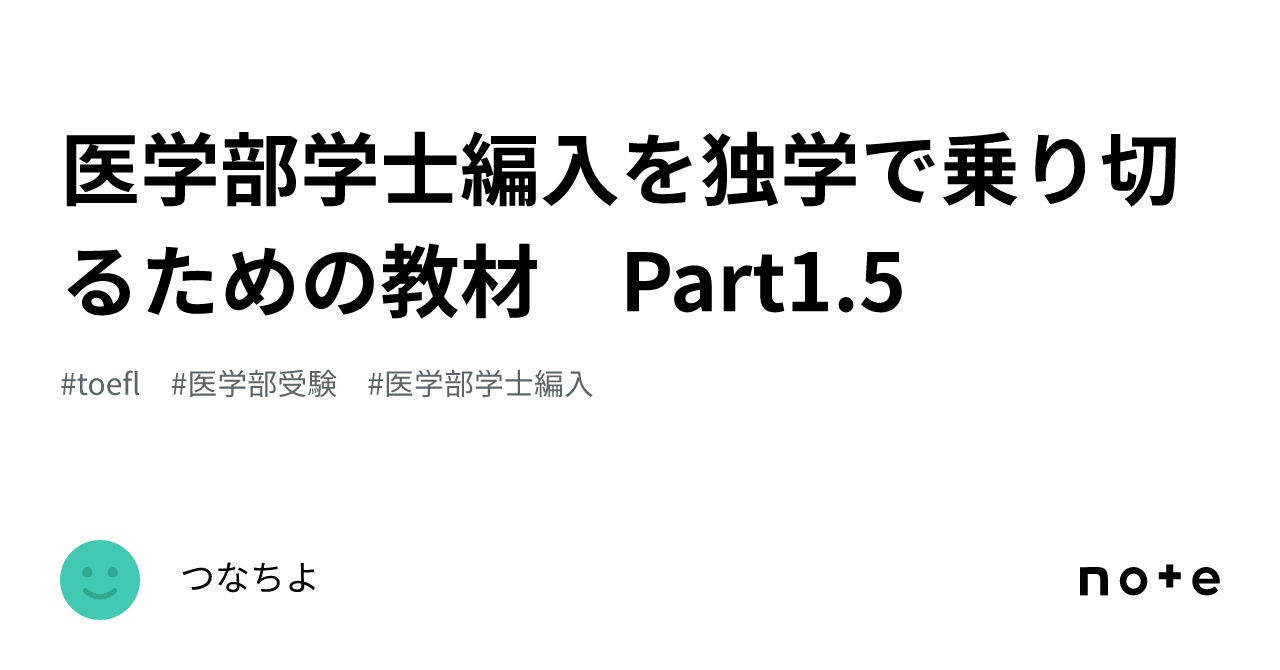 医学部学士編入を独学で乗り切るための教材 Part1.5 ｜つなちよ