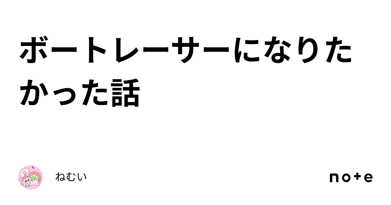 ボートレーサーになりたかった話｜ねむいさん