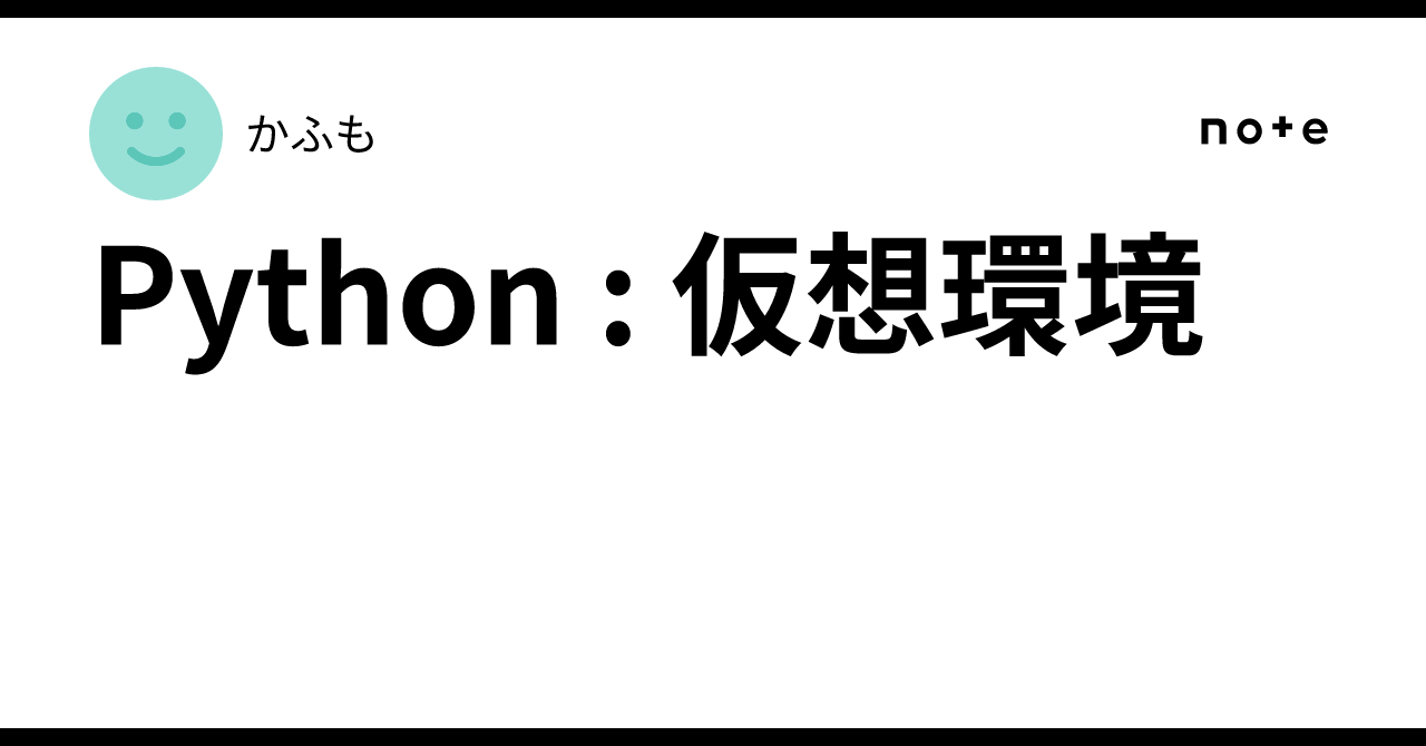 Python: Virtual Environments｜かふも