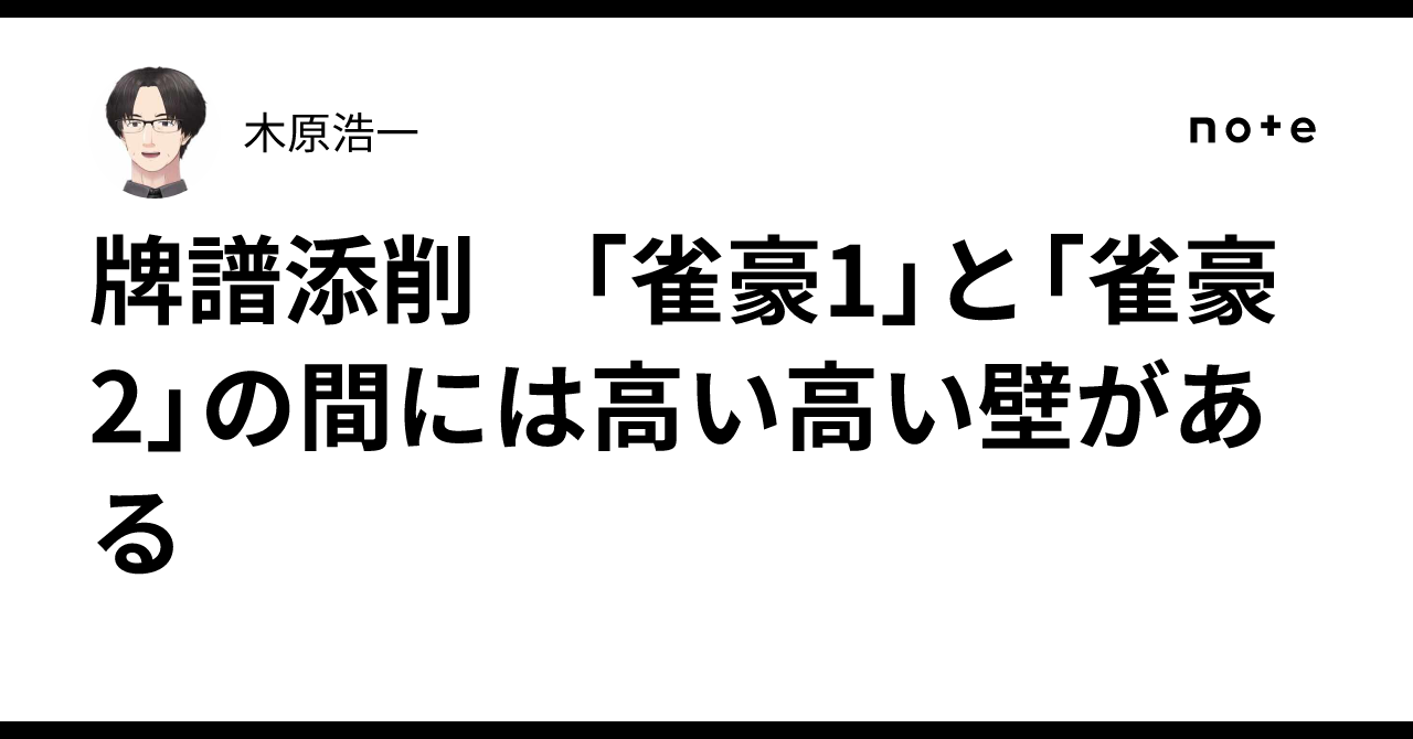 牌譜添削 「雀豪1」と「雀豪2」の間には高い高い壁がある|木原浩一