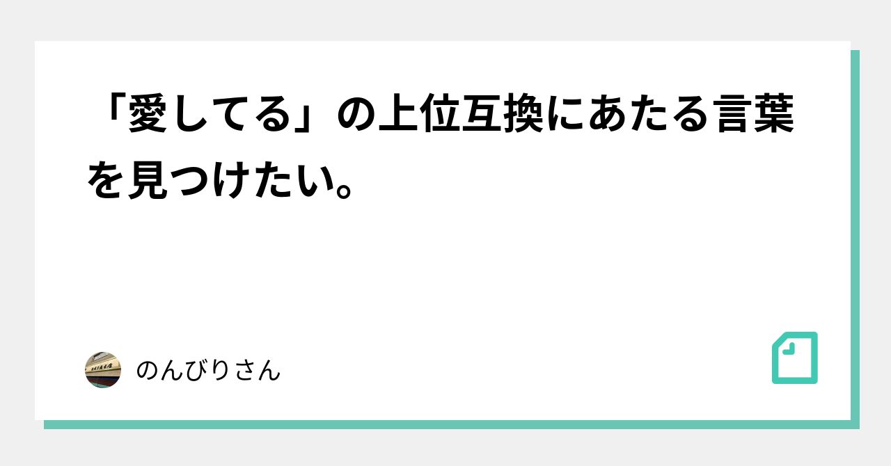 「愛してる」の上位互換にあたる言葉を見つけたい。｜のんびりさん