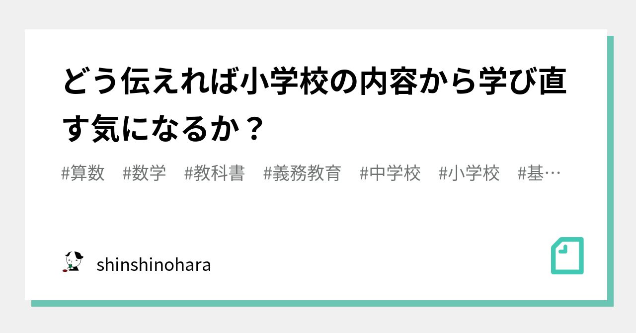どう伝えれば小学校の内容から学び直す気になるか Shinshinohara Note