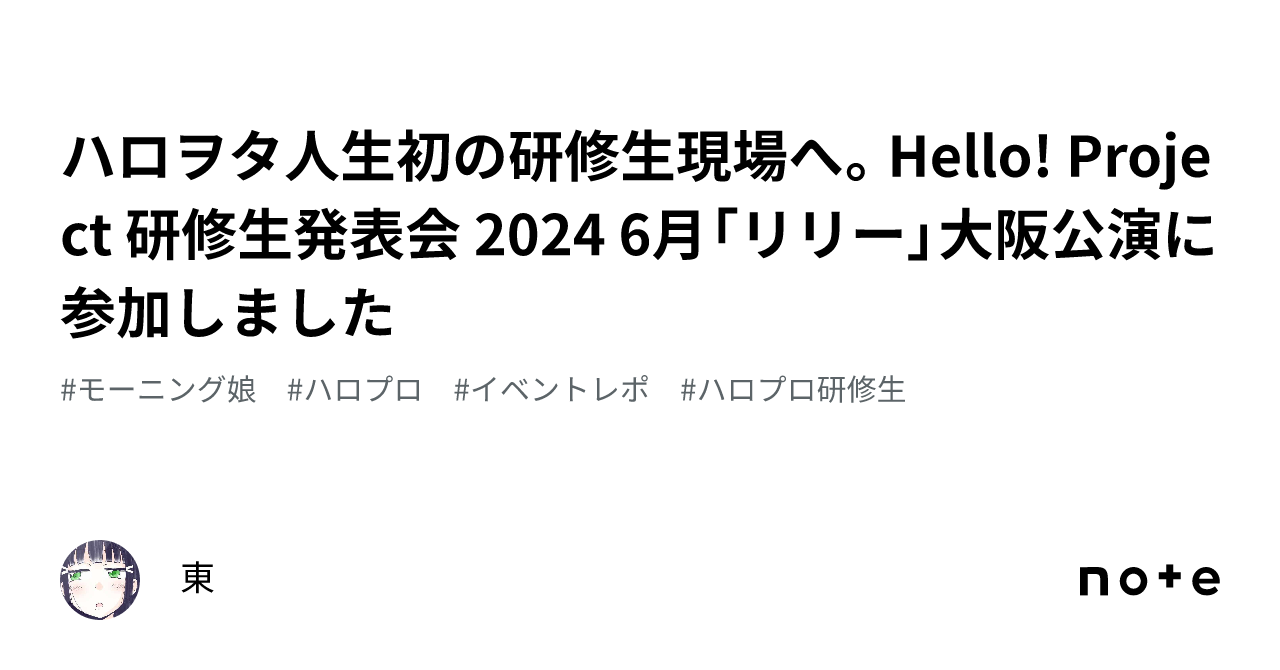 ハロヲタ人生初の研修生現場へ。Hello! Project 研修生発表会 2024 6月「リリー」大阪公演に参加しました｜東