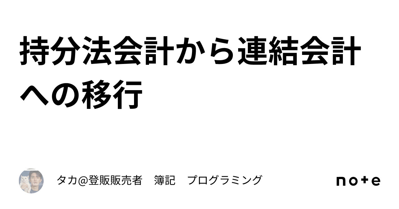持分法会計から連結会計への移行｜タカ@ 市販薬💊 簿記✏