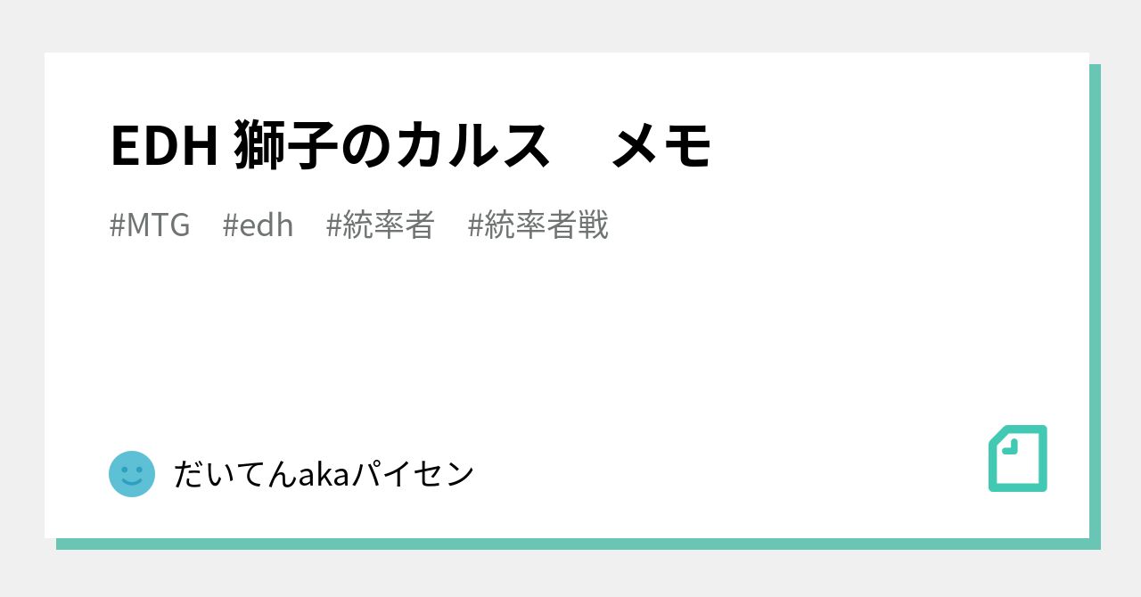 EDH 獅子のカルス メモ｜だいてんakaパイセン