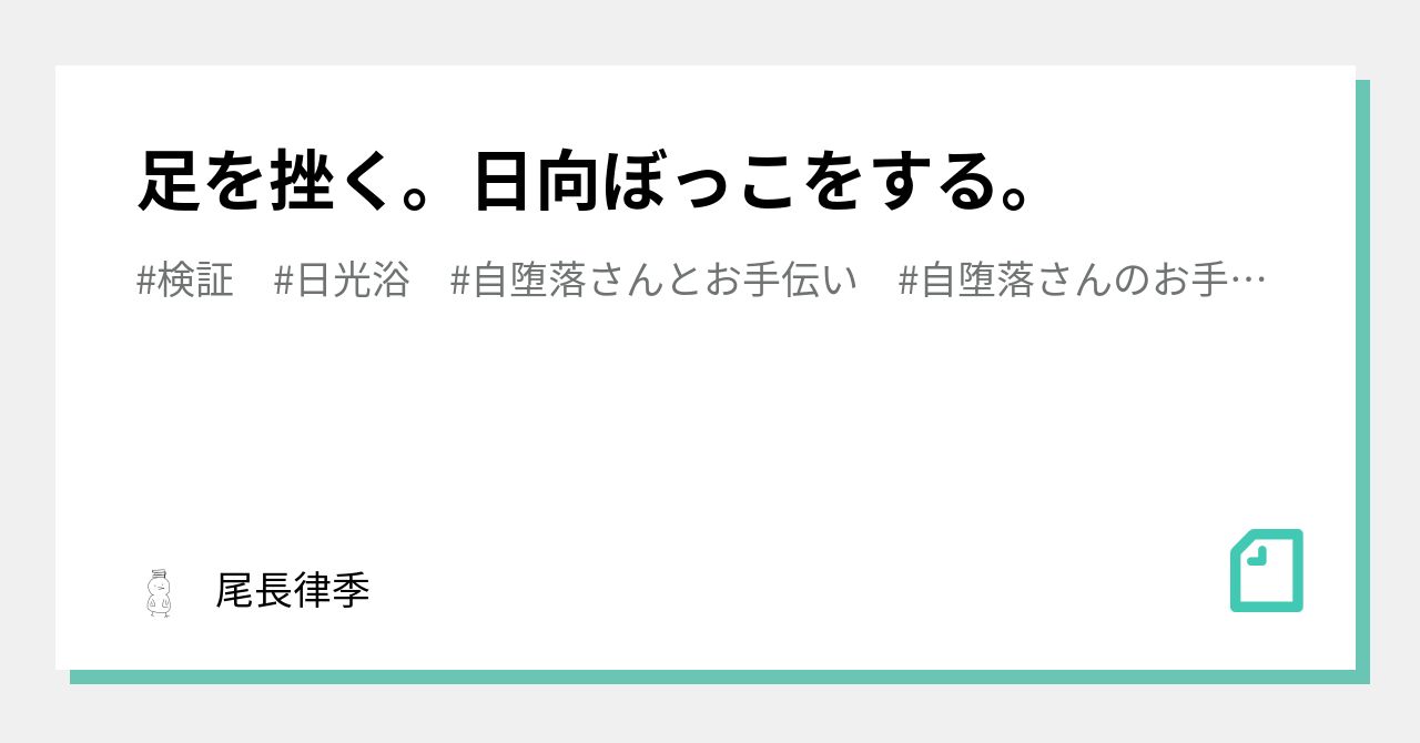 足を挫く。日向ぼっこをする。|尾長律季