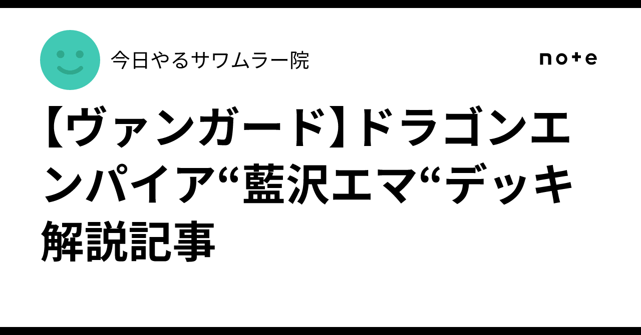 ヴァンガード】ドラゴンエンパイア“藍沢エマ“デッキ 解説記事｜今日