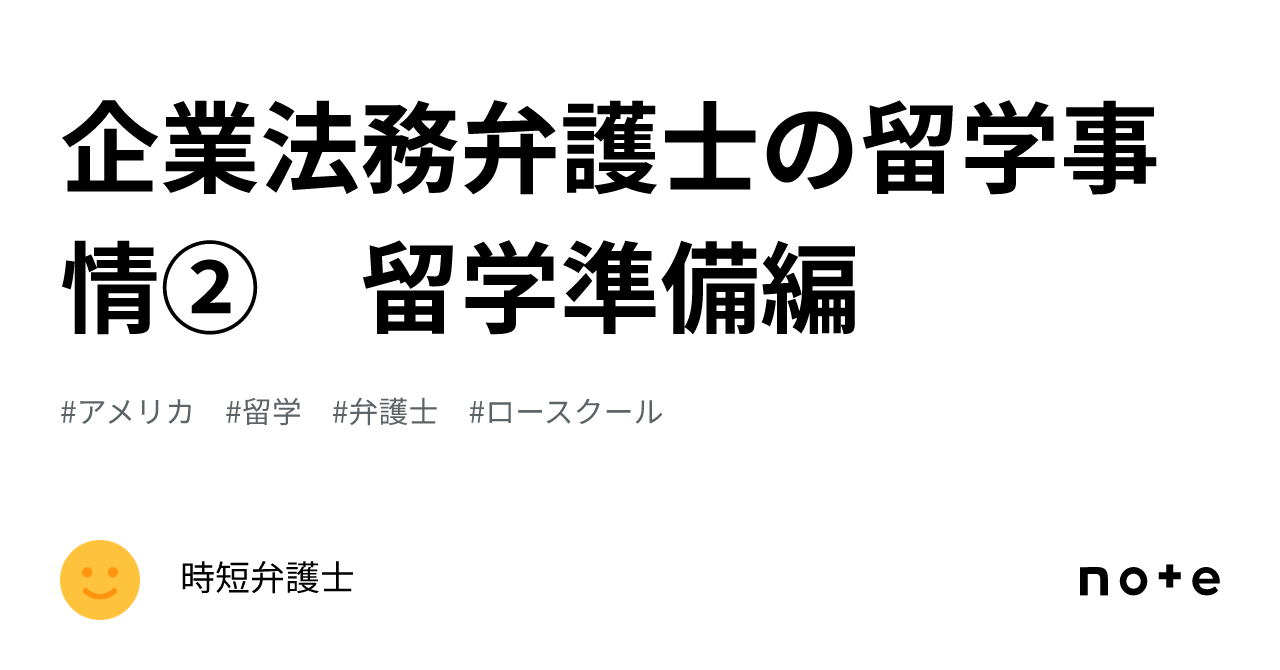 【新品多数】米国ロースクール LLM 留学 準備 法曹 法律英語3冊セット 企業法務弁護士の留学事情② 留学準備編｜元四大弁護士＠インハウス