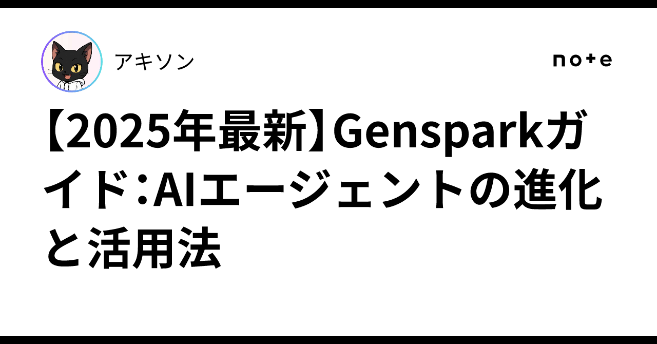 【2025年最新】Gensparkガイド：AIエージェントの進化と活用法アキソン