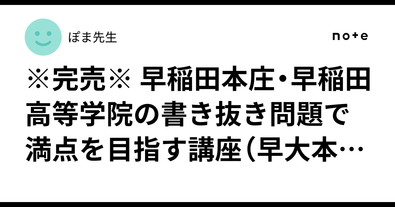 完売※ 早稲田本庄・早稲田高等学院の書き抜き問題で満点を目指す講座