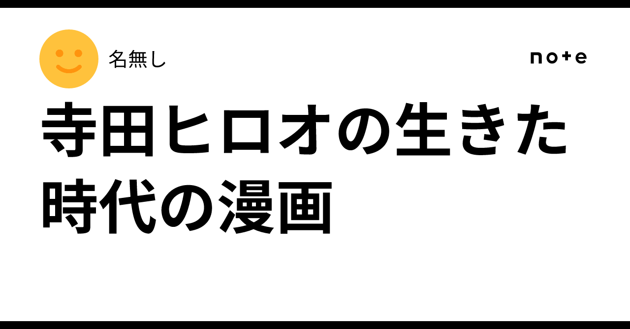 寺田ヒロオの生きた時代の漫画｜名無し