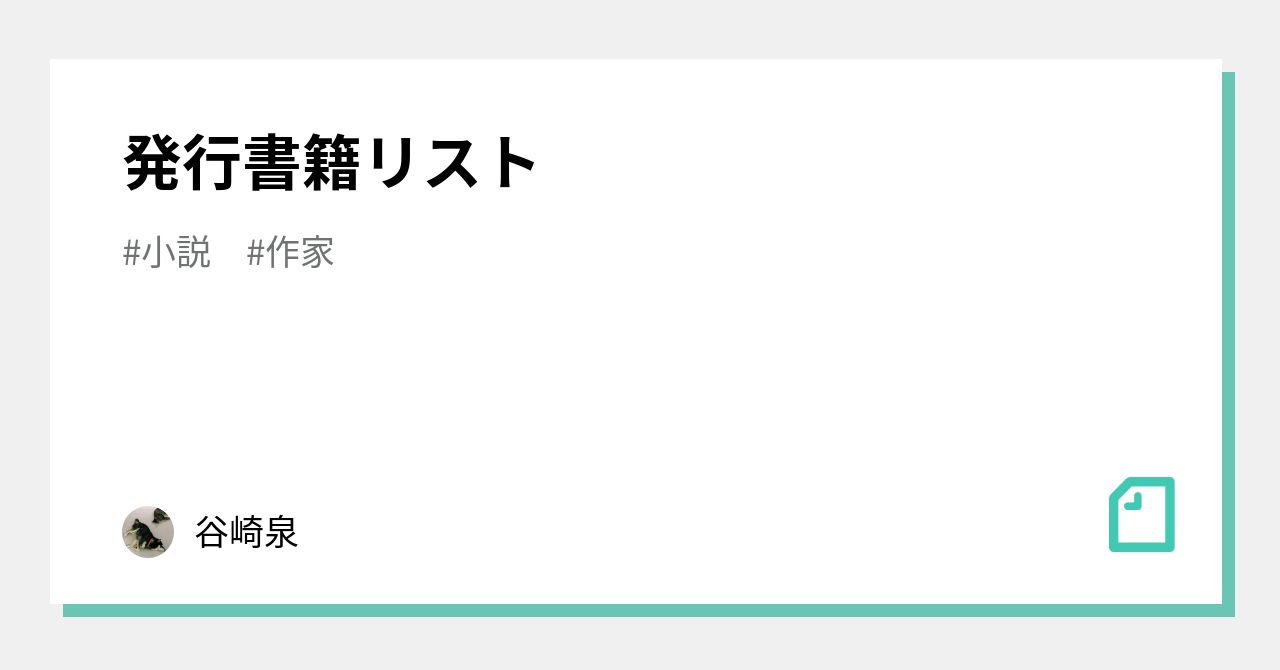 発行書籍リスト｜谷崎泉