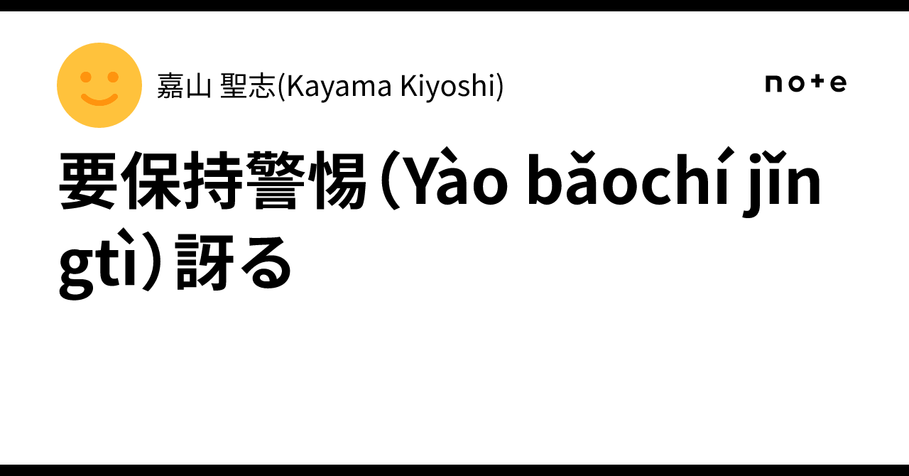 要保持警惕(Yào bǎochí jǐngtì)訝る|嘉山 聖志(Kayama Kiyoshi)