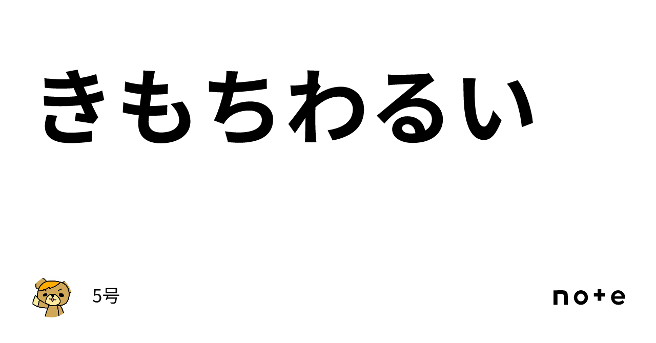 きもちわるい|5号