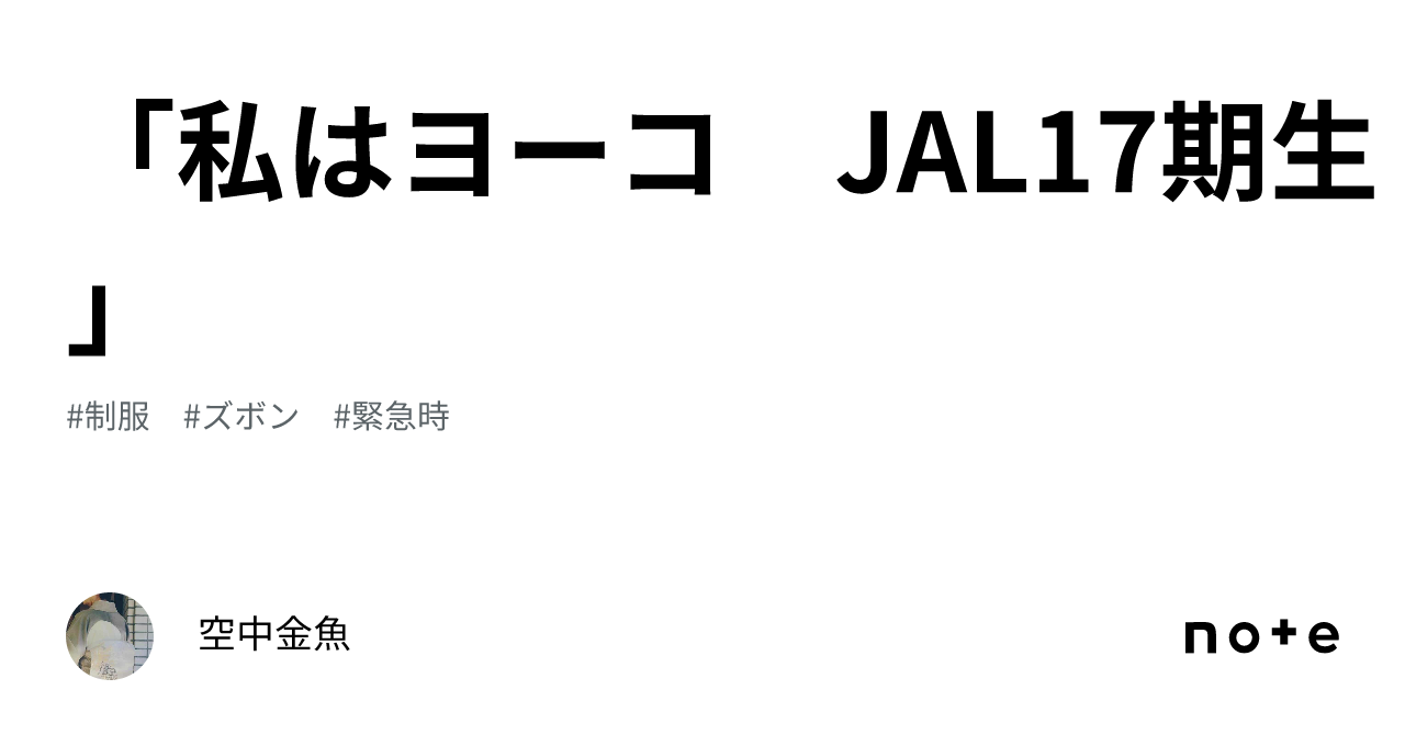 私はヨーコ JAL17期生」｜空中金魚