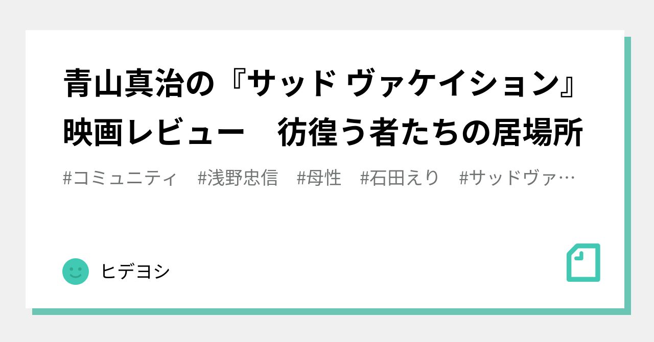 青山真治の『サッド ヴァケイション』映画レビュー 彷徨う者たちの