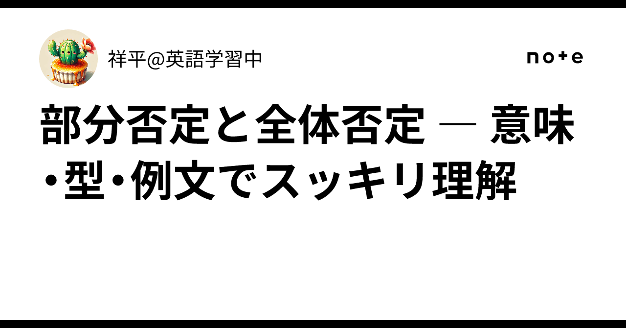 部分否定と全体否定 ― 意味・型・例文でスッキリ理解|祥平@英語学習中