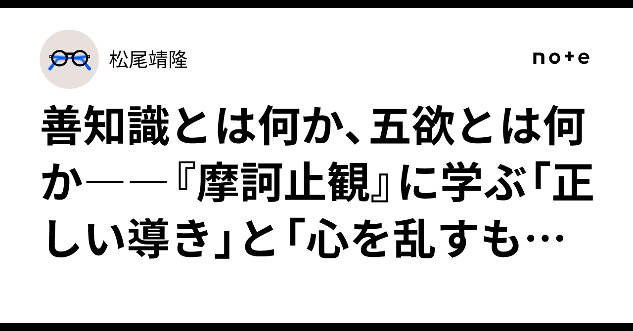 善知識とは何か、五欲とは何か――『摩訶止観』に学ぶ「正しい導き」と「心を乱すもの」の見分け方|松尾靖隆