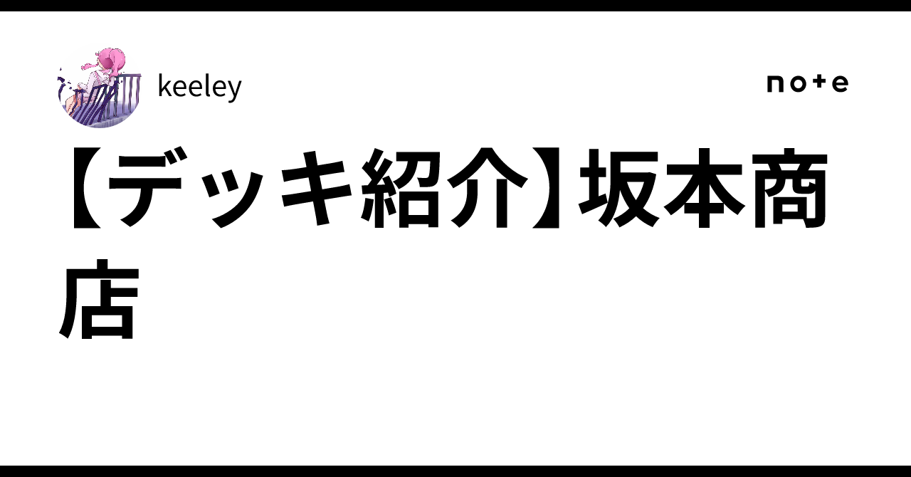 デッキ紹介】坂本商店｜keeley
