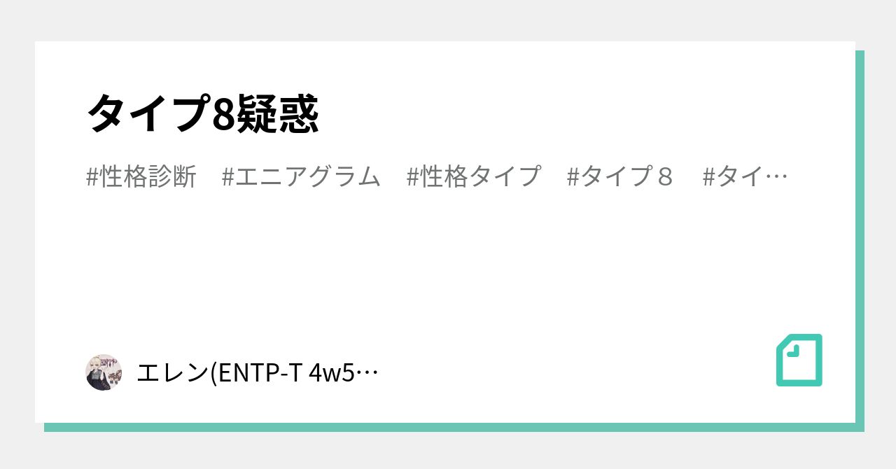 タイプ8疑惑 エレン Entp T 4w5 478 Note