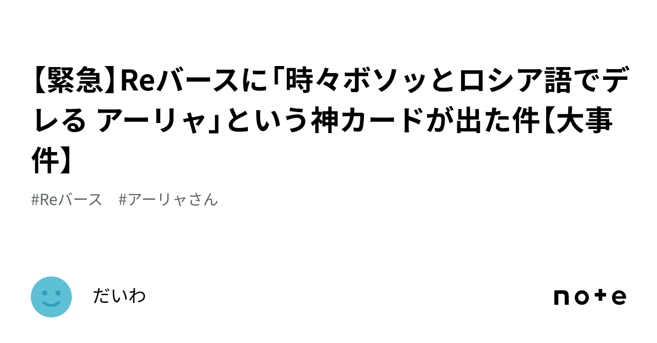 緊急】Reバースに「時々ボソッとロシア語でデレる アーリャ