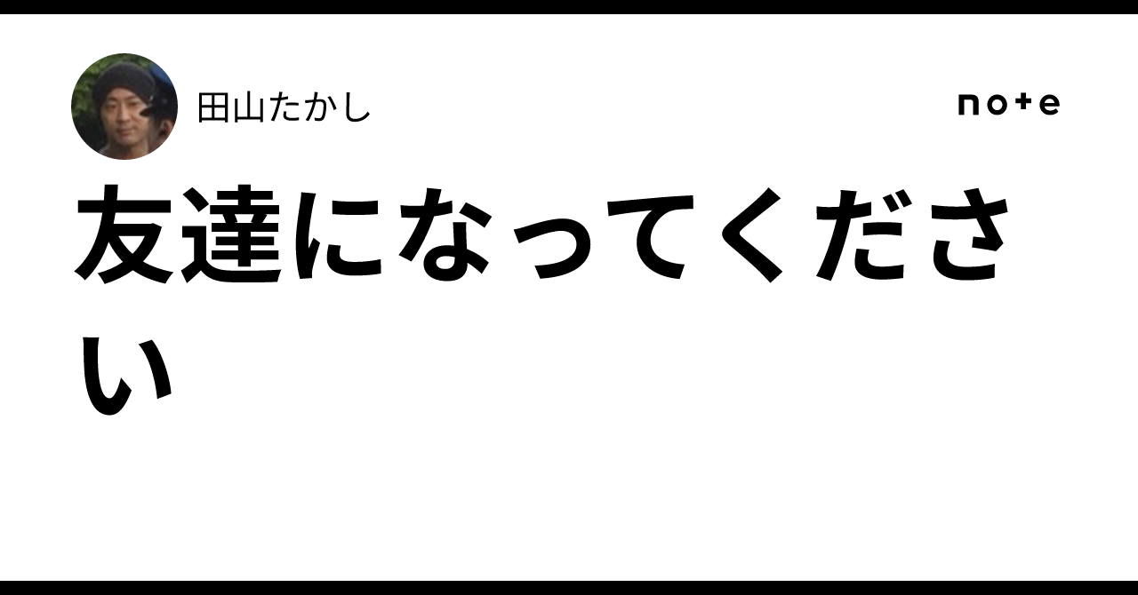 田山たかし note