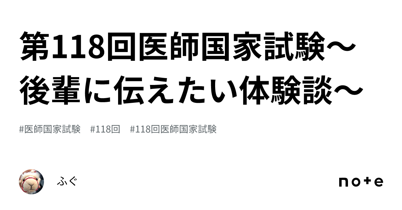 第118回医師国家試験〜後輩に伝えたい体験談〜｜ふぐ