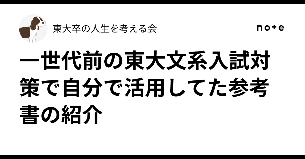 一世代前の東大文系入試対策で自分で活用してた参考書の紹介【懐古記録