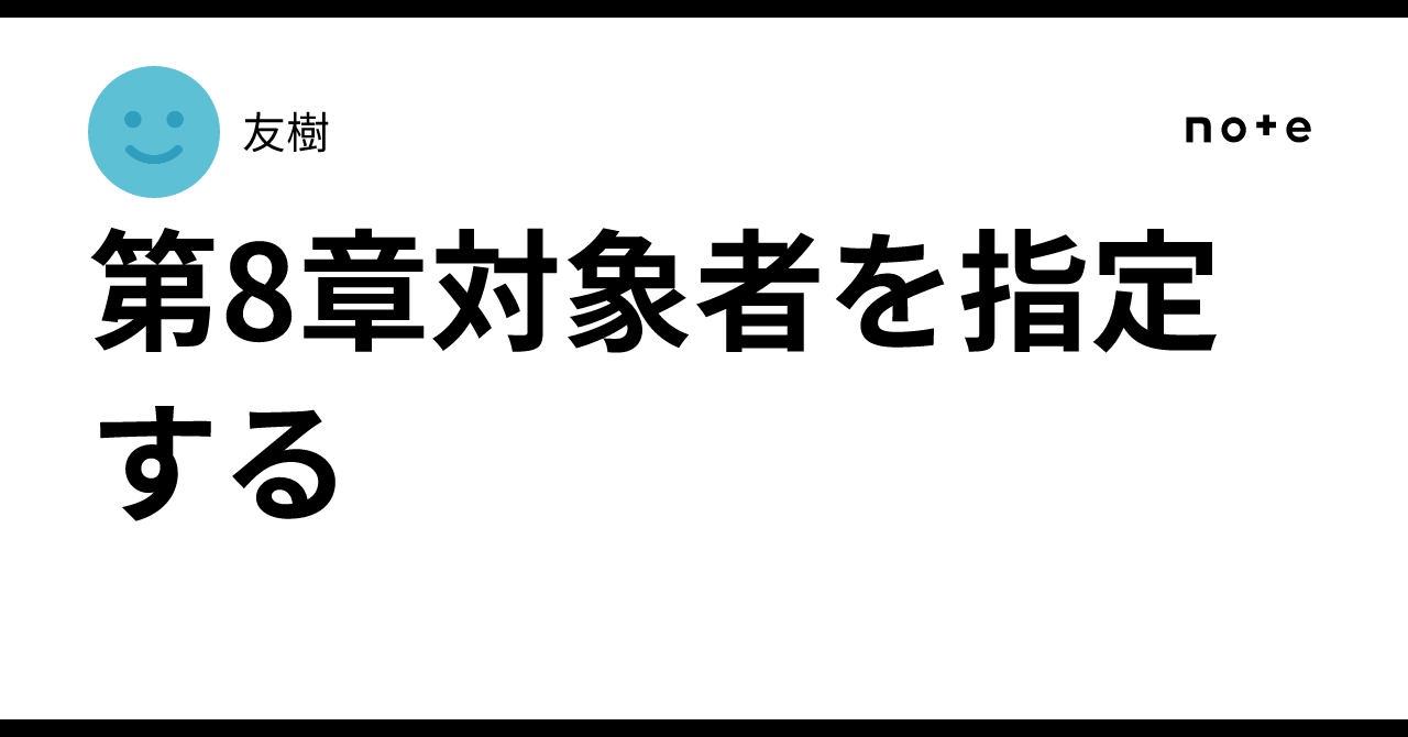 Chapter Word Design Chapter 8: Specifying the Target Audience|友樹
