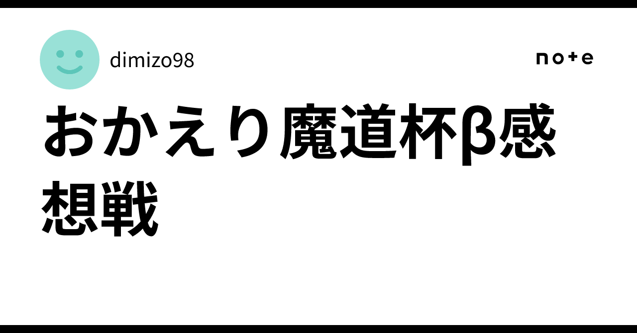 おかえり魔道杯β感想戦