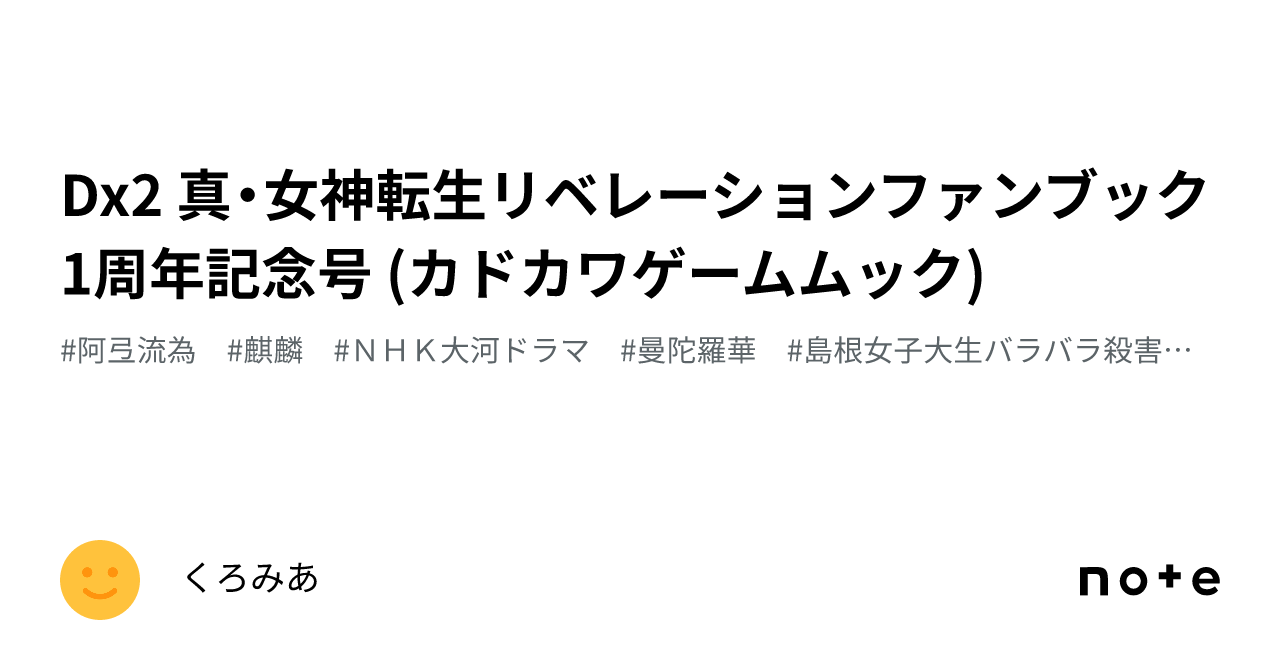 Dx2 真・女神転生リベレーションファンブック 1周年記念号 カドカワゲームムック ｜くろみあ