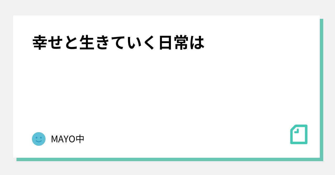 幸せと生きていく日常は｜MAYO中｜note