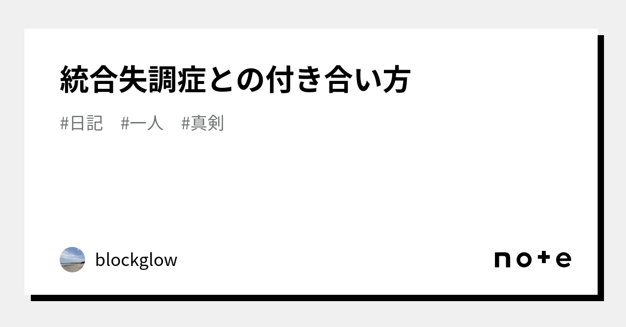 統合失調症との付き合い方|blockglow 統合失調症との付き合い方|blockglow