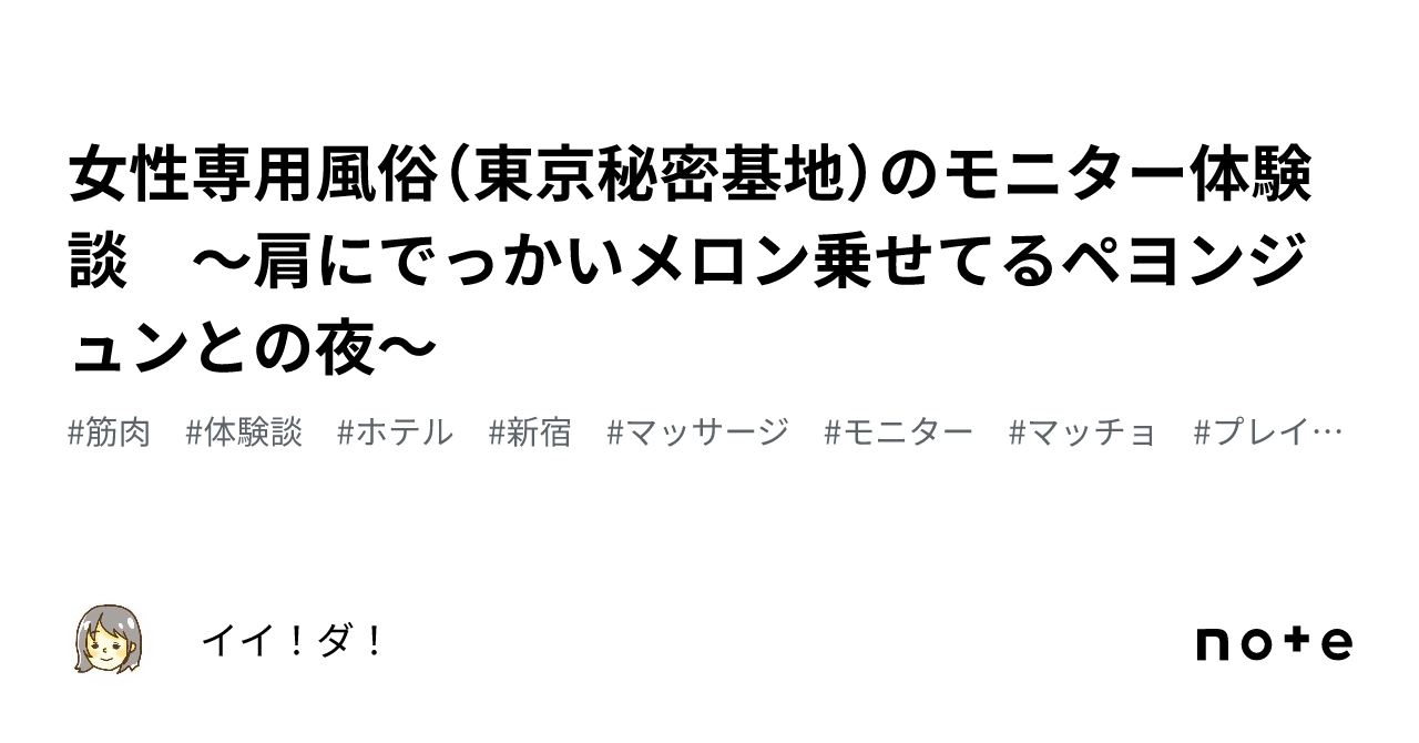 女性専用風俗（東京秘密基地）のモニター体験談 〜肩にでっかいメロン乗せてるペヨンジュンとの夜〜｜イイ！ダ！