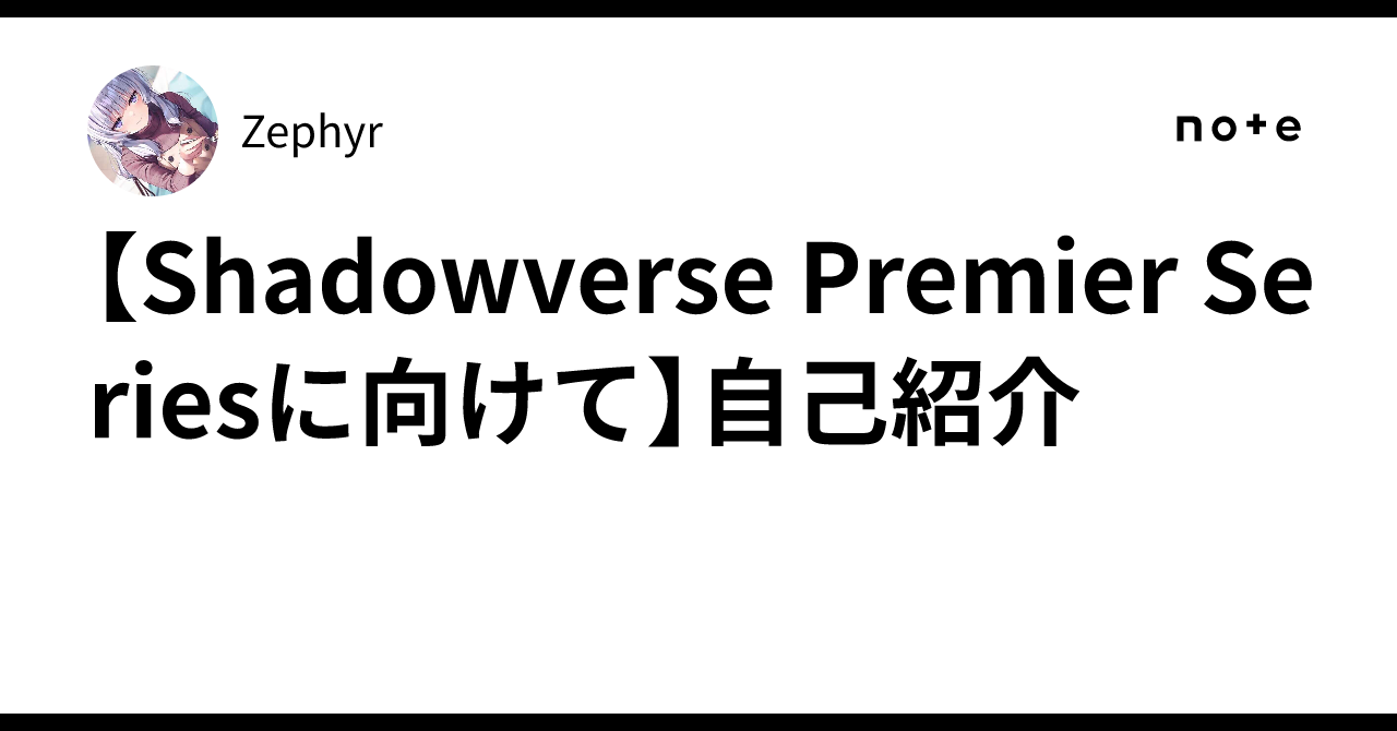 [For the Shadowverse Premier Series] Self-Introduction｜Zephyr