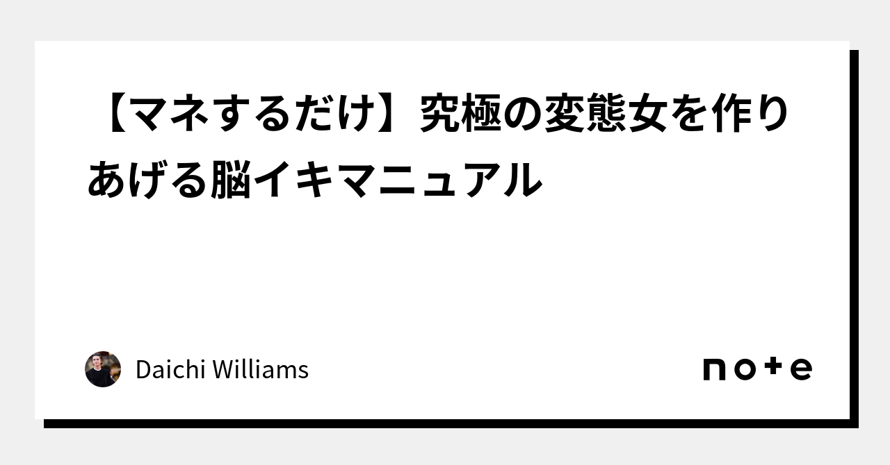 【マネするだけ】究極の変態女を作りあげる脳イキマニュアル｜daichi Williams 4008