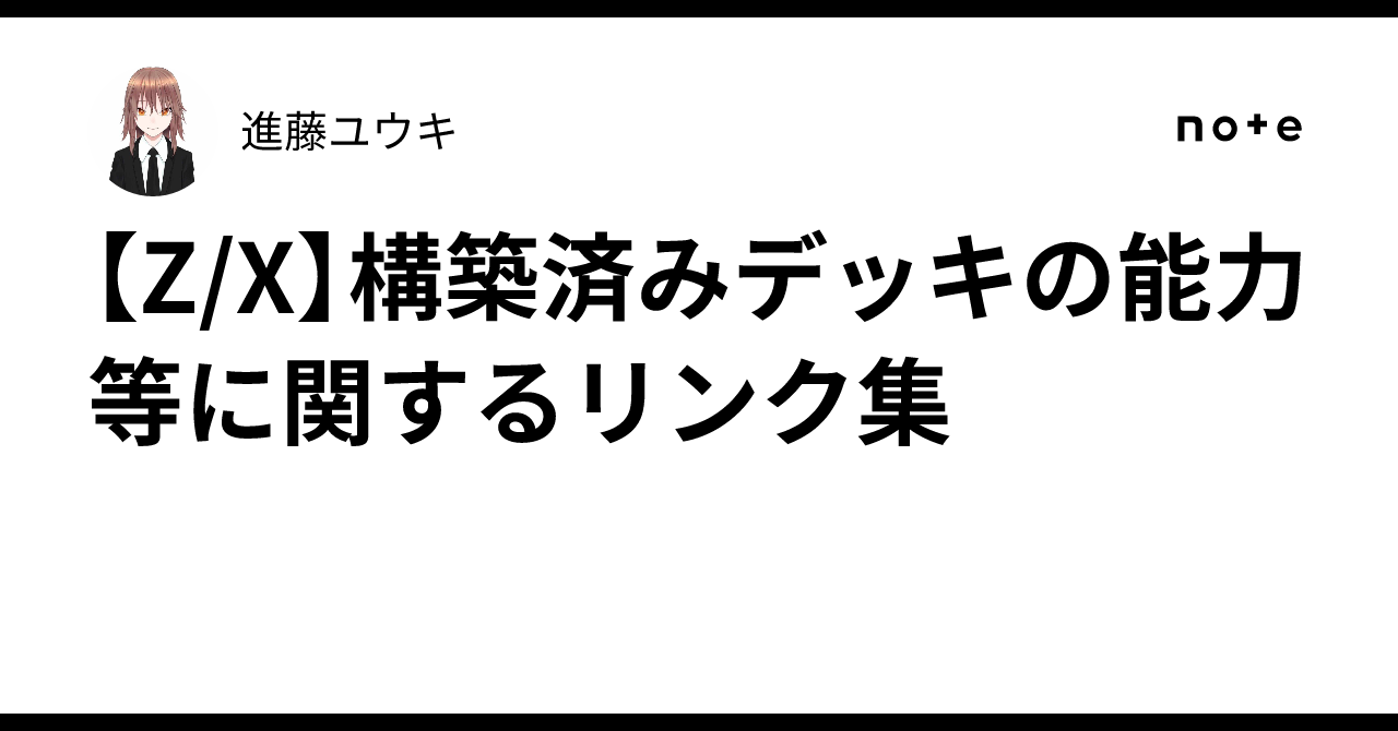 Z/X】構築済みデッキの能力等に関するリンク集｜進藤ユウキ
