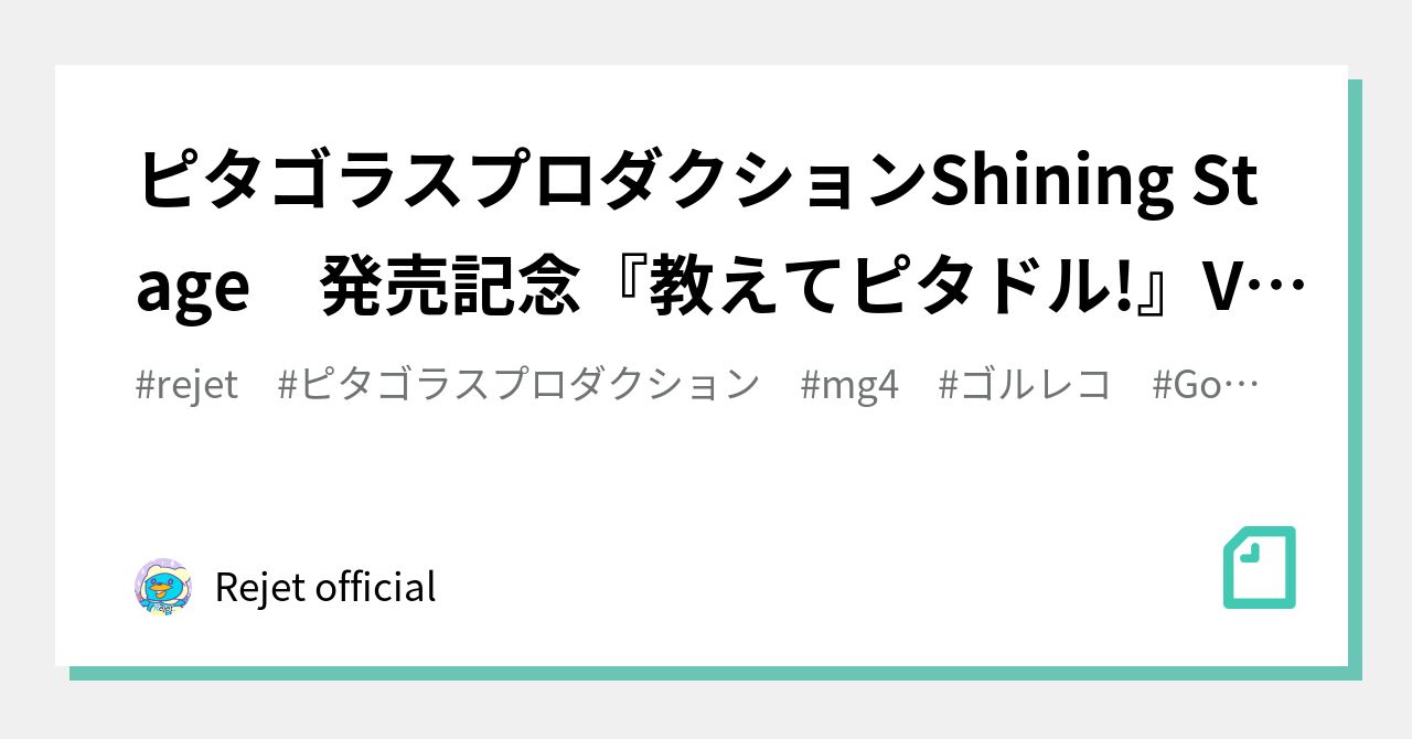 ピタゴラスプロダクションShining Stage 発売記念『教えてピタドル