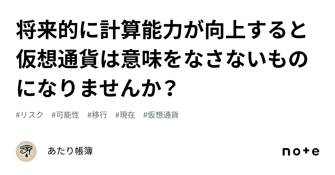 将来的に計算能力が向上すると仮想通貨は意味をなさないものになりませんか？｜批評テレビ/文学フリマ東京42出展