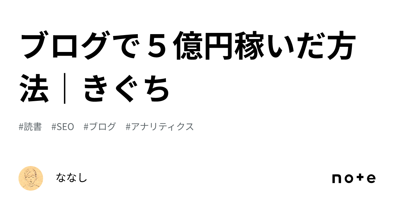 ブログで5億円稼いだ方法 敗れ きぐち